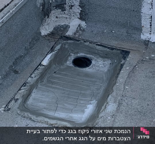 אזור אטום עם בטון סביב פתח ניקוז